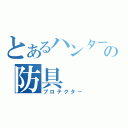 とあるハンターの防具（プロテクター）