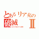 とあるリア充の破滅Ⅱ（このリア充をすぐに排除）