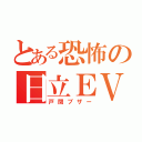 とある恐怖の日立ＥＶ（戸閉ブザー）