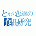 とある恋選の食品研究部（フードプロセッサー）