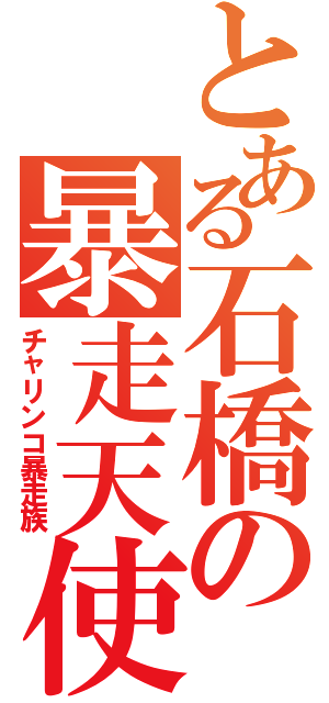 とある石橋の暴走天使（チャリンコ暴走族）