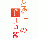 とある［のｆＩｈｇ（）