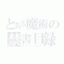 とある魔術の禁書目録（インデックス）