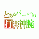 とあるパーカスの打楽神腕（成田先輩）