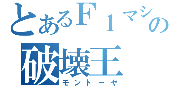 とあるＦ１マシンの破壊王（モントーヤ）