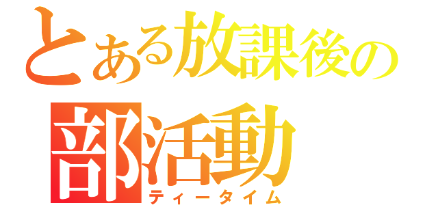 とある放課後の部活動（ティータイム）