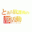 とある放課後の部活動（ティータイム）