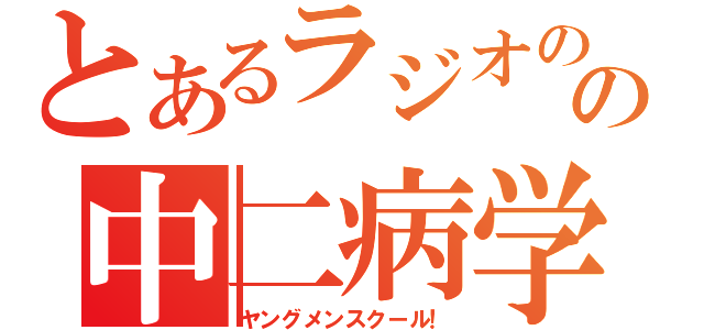 とあるラジオのの中二病学校（ヤングメンスクール！）