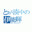 とある湊中の伊能輝（ガンダムオタク）