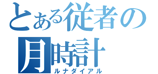 とある従者の月時計（ルナダイアル）