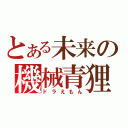 とある未来の機械青狸（ドラえもん）