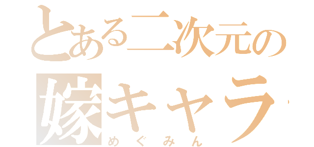 とある二次元の嫁キャラ（めぐみん）