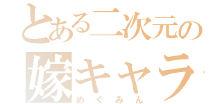 とある二次元の嫁キャラ（めぐみん）