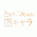 とある二次元の嫁キャラ（めぐみん）