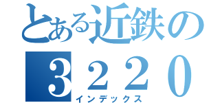 とある近鉄の３２２０系回送（インデックス）