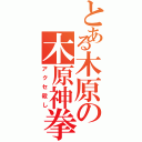 とある木原の木原神拳（アクセ殺し）