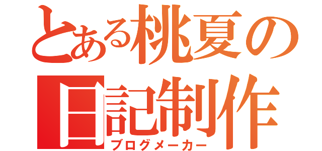 とある桃夏の日記制作（ブログメーカー）