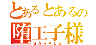 とあるとあるの堕王子様（ＳＡＲＡＬＵ）