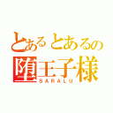 とあるとあるの堕王子様（ＳＡＲＡＬＵ）