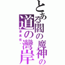 とある閻の魔神の道の灣岸（漆黑怪鸟 ）