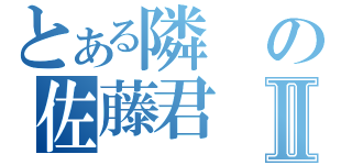 とある隣の佐藤君Ⅱ（）