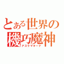 とある世界の機巧魔神（アスラマキーナ）