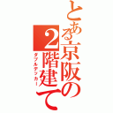 とある京阪の２階建て特急（ダブルデッカー）