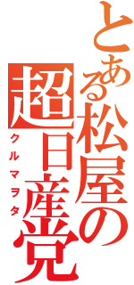 とある松屋の超日産党（クルマヲタ）