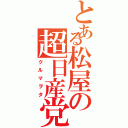 とある松屋の超日産党（クルマヲタ）