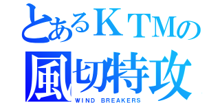 とあるＫＴＭの風切特攻（ＷＩＮＤ ＢＲＥＡＫＥＲＳ）