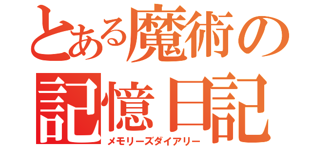 とある魔術の記憶日記（メモリーズダイアリー）