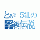 とある５組の学級伝説（インデックス）