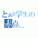 とある学生の赤点（ボーダーブレイク）