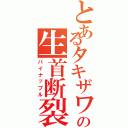 とあるタキザワの生首断裂（パイナップル）