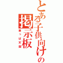 とある子供向けの掲示板（葉っぱ天国）