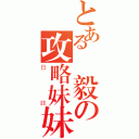 とある恆毅の攻略妹妹（日誌）