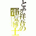 とある祥吾の電気博士（エレクトロマスター）