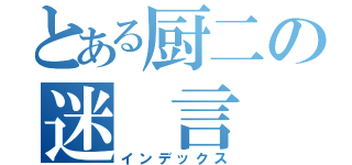 とある厨二の迷 言 集（インデックス）