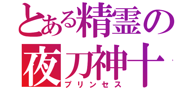 とある精霊の夜刀神十香（プリンセス）