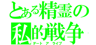 とある精霊の私的戦争（デート ア ライブ）