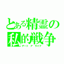 とある精霊の私的戦争（デート ア ライブ）