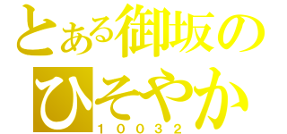 とある御坂のひそやかな欲望（１００３２）