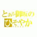 とある御坂のひそやかな欲望（１００３２）