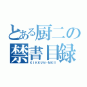 とある厨二の禁書目録（ＫＩＫＫＵＮ－ＭＫⅡ）