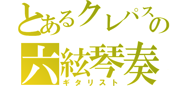 とあるクレパスの六絃琴奏者（ギタリスト）