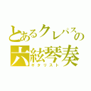 とあるクレパスの六絃琴奏者（ギタリスト）