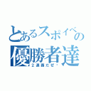 とあるスポイベの優勝者達（２連覇だぜ〜）