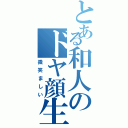 とある和人のドヤ顔生活（微笑ましい）