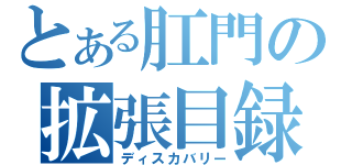 とある肛門の拡張目録（ディスカバリー）