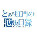 とある肛門の拡張目録（ディスカバリー）